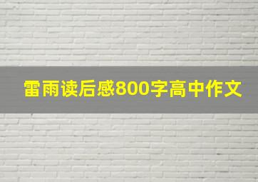 雷雨读后感800字高中作文