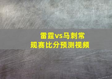 雷霆vs马刺常规赛比分预测视频