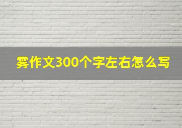 雾作文300个字左右怎么写