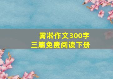 雾凇作文300字三篇免费阅读下册