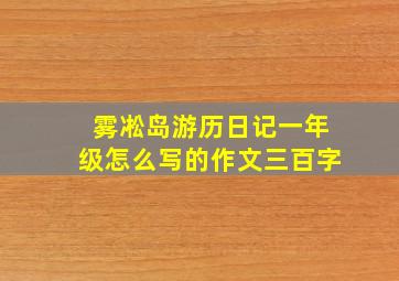 雾凇岛游历日记一年级怎么写的作文三百字