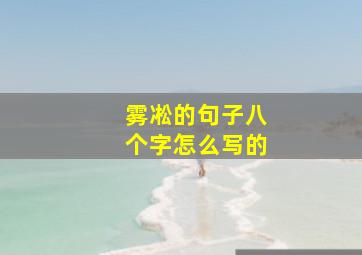 雾凇的句子八个字怎么写的