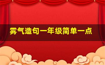 雾气造句一年级简单一点