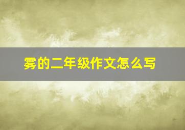 雾的二年级作文怎么写