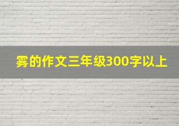 雾的作文三年级300字以上