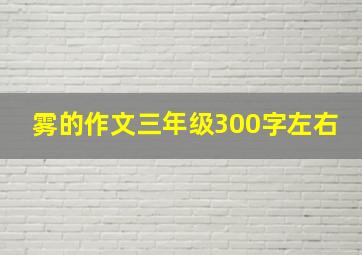 雾的作文三年级300字左右