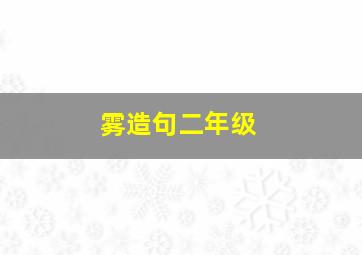 雾造句二年级