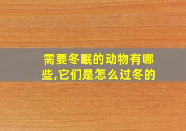 需要冬眠的动物有哪些,它们是怎么过冬的