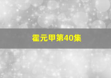 霍元甲第40集