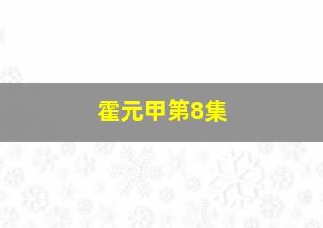 霍元甲第8集