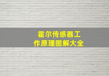 霍尔传感器工作原理图解大全