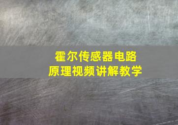 霍尔传感器电路原理视频讲解教学