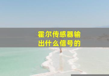 霍尔传感器输出什么信号的