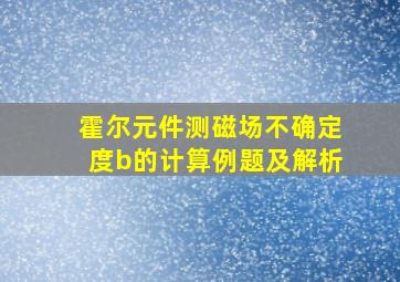 霍尔元件测磁场不确定度b的计算例题及解析