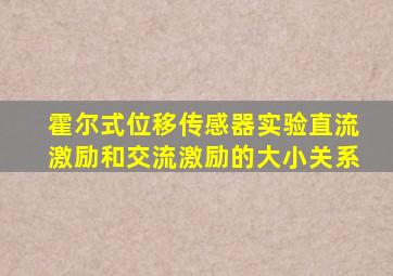 霍尔式位移传感器实验直流激励和交流激励的大小关系