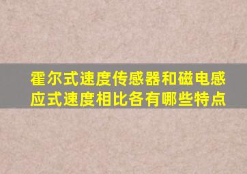 霍尔式速度传感器和磁电感应式速度相比各有哪些特点