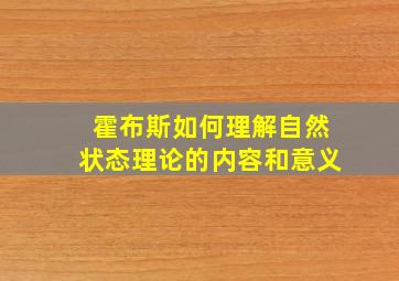 霍布斯如何理解自然状态理论的内容和意义