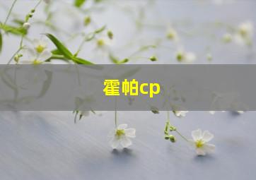 霍帕cp