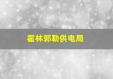 霍林郭勒供电局