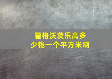 霍格沃茨乐高多少钱一个平方米啊