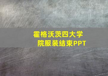 霍格沃茨四大学院服装结束PPT