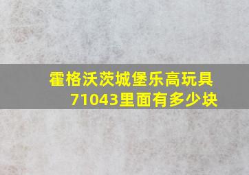 霍格沃茨城堡乐高玩具71043里面有多少块