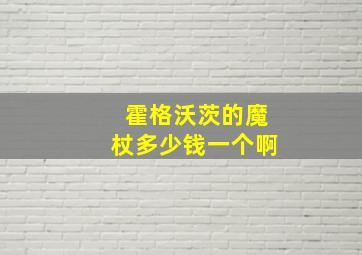 霍格沃茨的魔杖多少钱一个啊