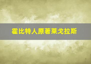 霍比特人原著莱戈拉斯