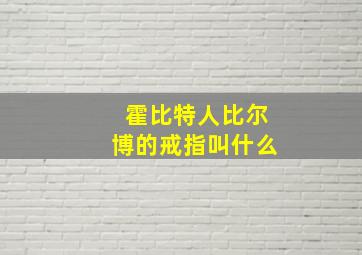 霍比特人比尔博的戒指叫什么