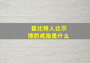 霍比特人比尔博的戒指是什么