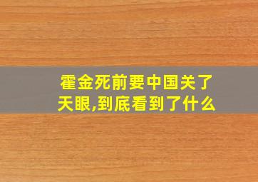 霍金死前要中国关了天眼,到底看到了什么