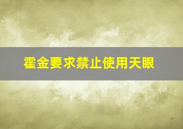 霍金要求禁止使用天眼