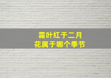 霜叶红于二月花属于哪个季节