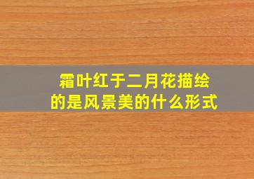 霜叶红于二月花描绘的是风景美的什么形式