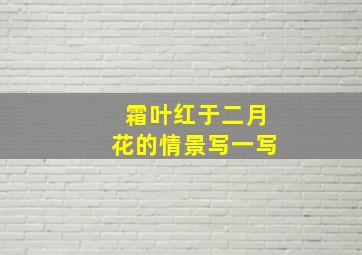 霜叶红于二月花的情景写一写