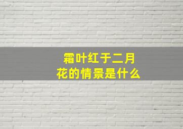 霜叶红于二月花的情景是什么