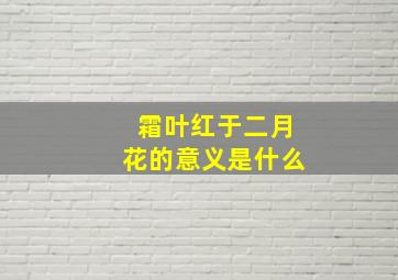 霜叶红于二月花的意义是什么