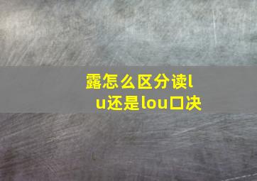 露怎么区分读lu还是lou口决