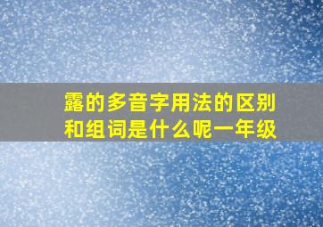 露的多音字用法的区别和组词是什么呢一年级