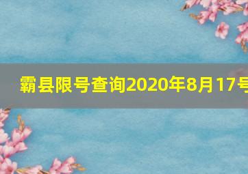 霸县限号查询2020年8月17号