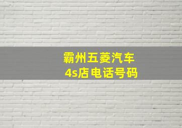 霸州五菱汽车4s店电话号码