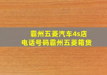 霸州五菱汽车4s店电话号码霸州五菱箱货