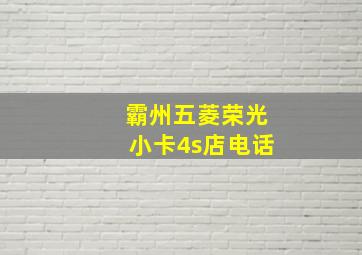 霸州五菱荣光小卡4s店电话