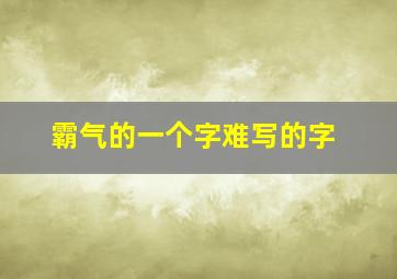 霸气的一个字难写的字