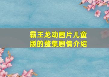 霸王龙动画片儿童版的整集剧情介绍