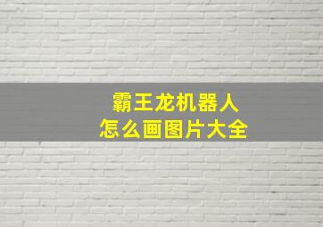 霸王龙机器人怎么画图片大全