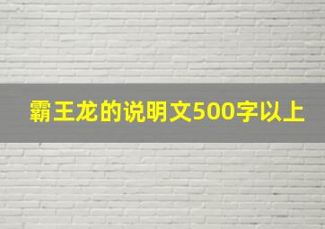 霸王龙的说明文500字以上