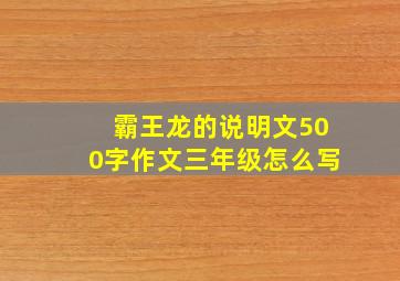 霸王龙的说明文500字作文三年级怎么写