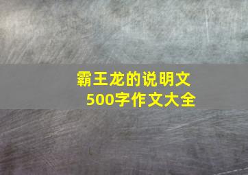 霸王龙的说明文500字作文大全