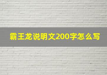 霸王龙说明文200字怎么写